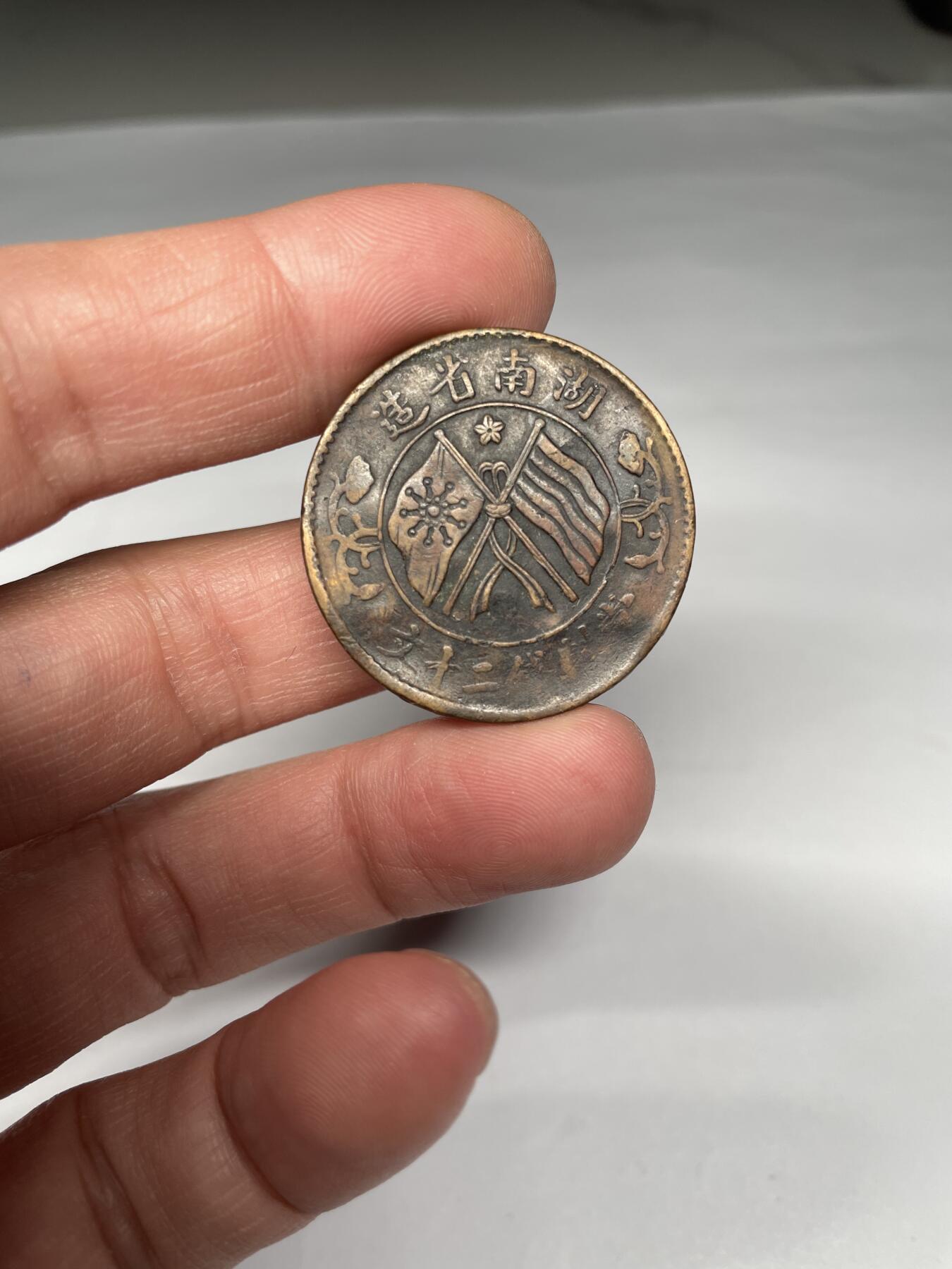 2025年集古藏今外币拍卖第五期-第1场—（总第231拍），本期古钱币全场包真，拍卖名称未备注的均无补裂翘等缺陷，可以寄存60天，满160元包邮。 湖南省二十文铜币