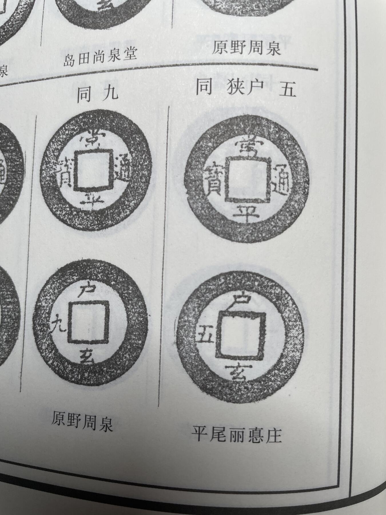 2025年集古藏今外币拍卖第五期-第1场—（总第231拍），本期古钱币全场包真，拍卖名称未备注的均无补裂翘等缺陷，可以寄存60天，满160元包邮。 常平背户玄五，尺寸23.7*1.57