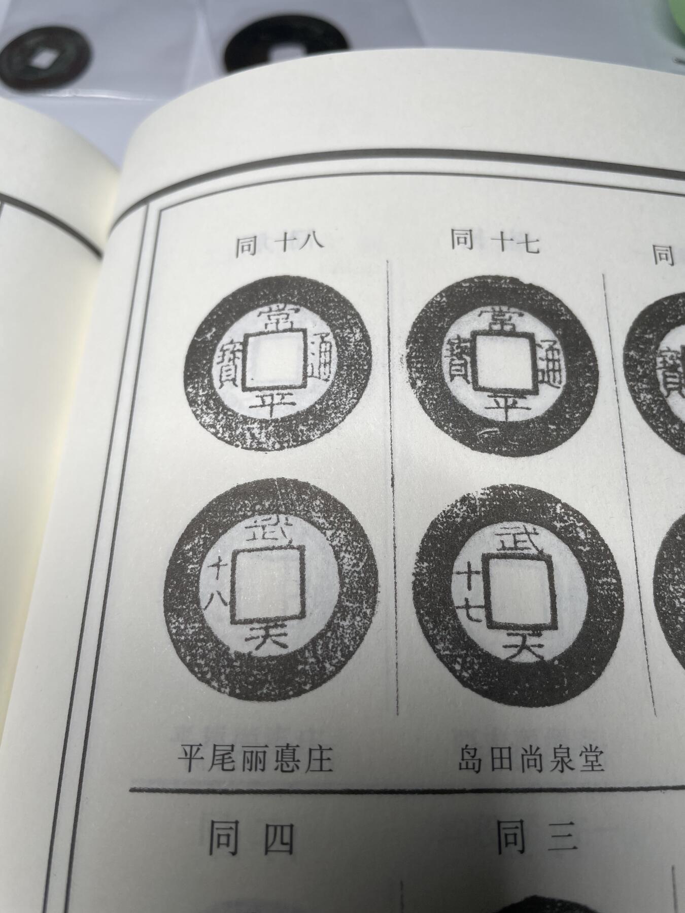 2025年集古藏今外币拍卖第五期-第1场—（总第231拍），本期古钱币全场包真，拍卖名称未备注的均无补裂翘等缺陷，可以寄存60天，满160元包邮。 稀少品种常平通宝背武天十八