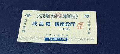 精品票证拍场 - 公安县荆江分洪区灾民粮油供应券   成品粮  拾伍公斤
