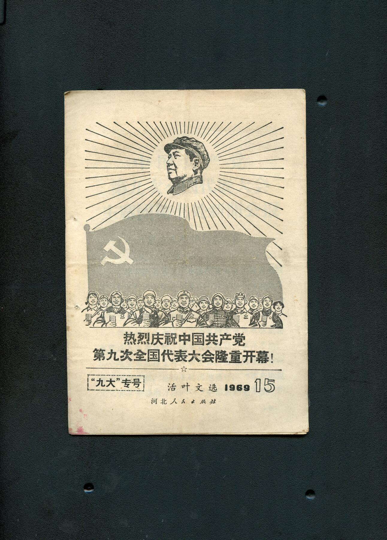 沧河堂书籍00028 1969.15  活叶文选 九大专号