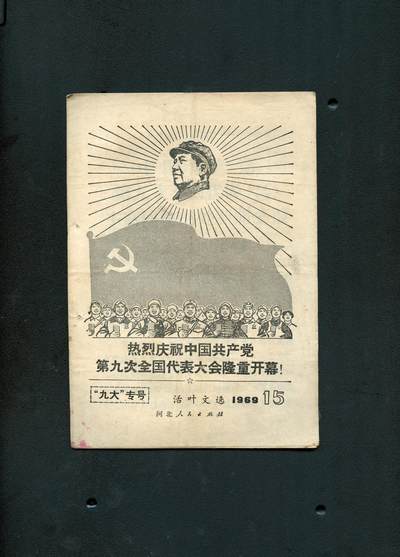 沧河堂书籍00028 - 1969.15  活叶文选 九大专号
