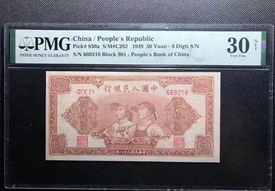 一版中高端品种6位数大工农，美评PMG30朦胧号尾8，可惜有精修，售价2750包顺丰 - 一版中高端品种6位数大工农，美评PMG30朦胧号尾8，可惜有精修，售价2750包顺丰