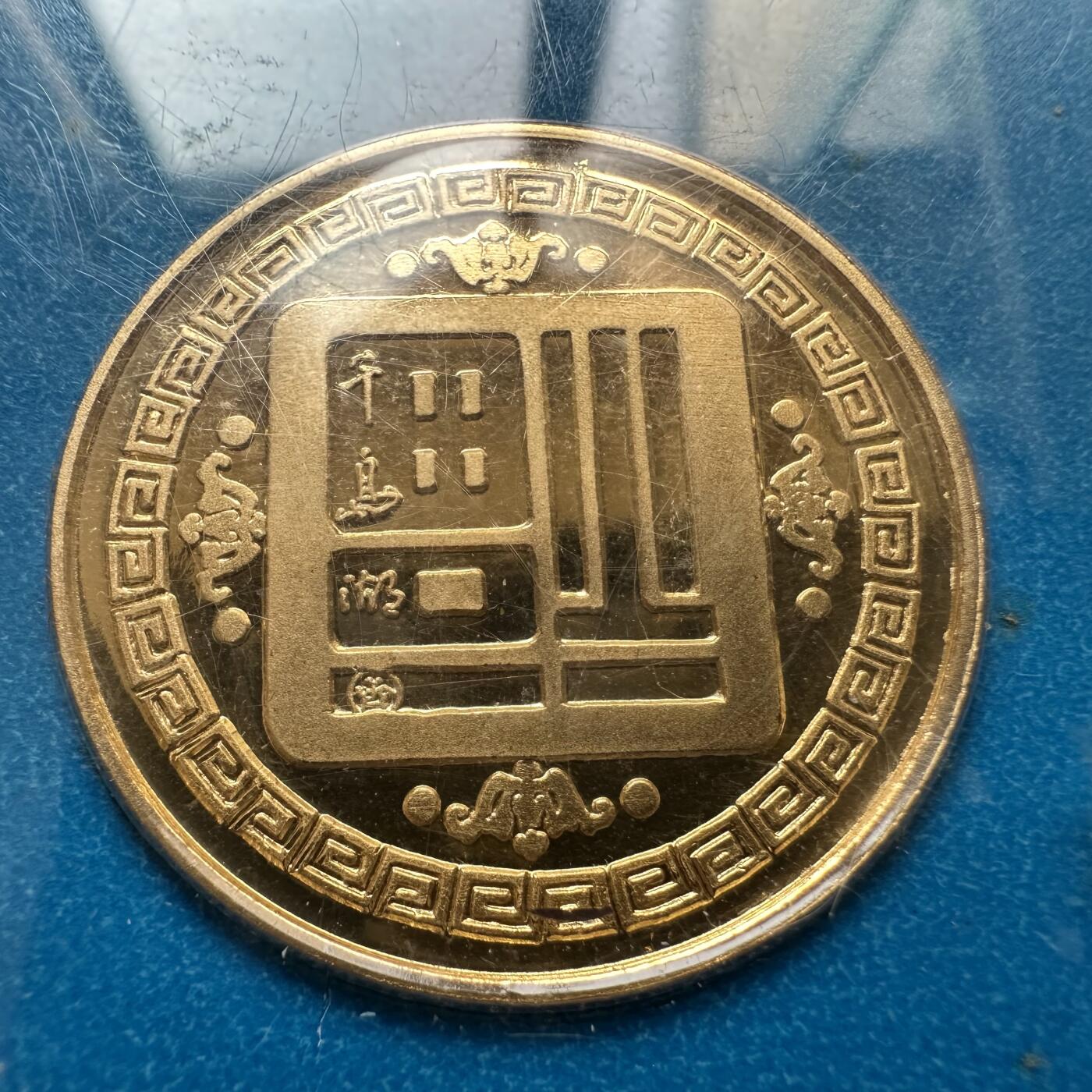 🌹外币初藏🌹🐯2025年第46场  每周二四六晚8️⃣点 接代拍 千岛湖纪念章