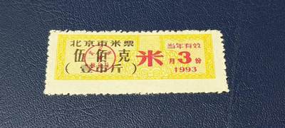 精品票证拍场 - 🔥市级🔥直辖市🔥北京市米票，1993年3月发行，五百克，1993年是北京市民使用粮票最后的一年了！相当于纸币的关门冠。