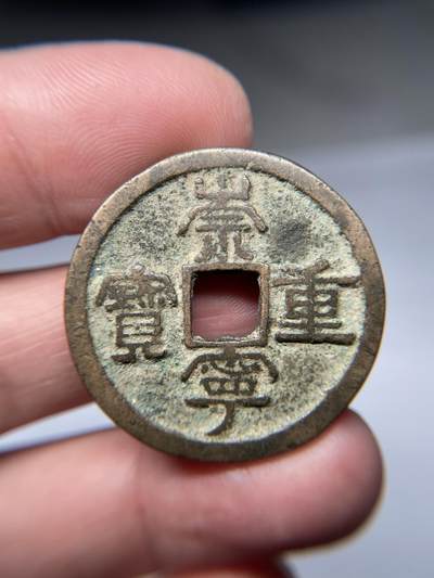 2025年集古藏今外币拍卖第五期-第1场—（总第231拍），本期古钱币全场包真，拍卖名称未备注的均无补裂翘等缺陷，可以寄存60天，满160元包邮。 - 崇宁通宝，穿口有牛毛裂，尺寸34.3*1.95