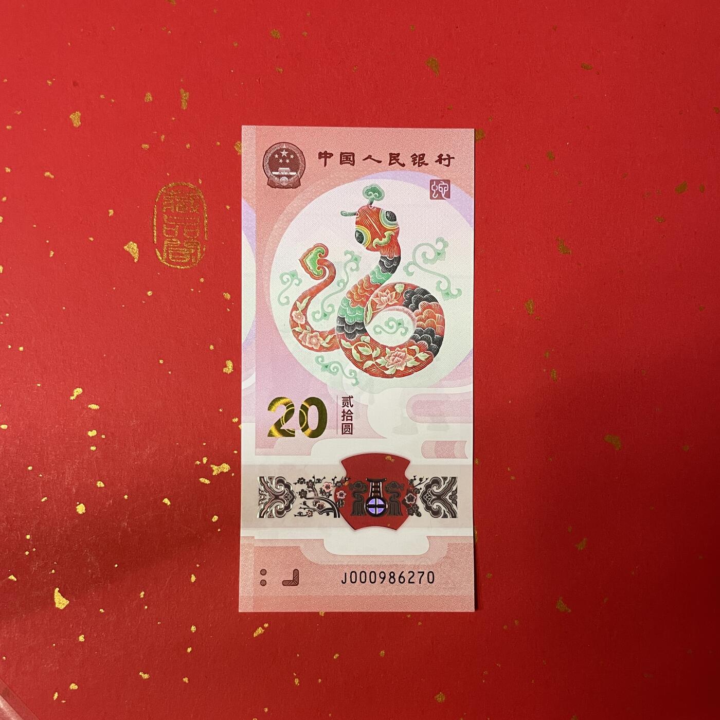 2025年蛇纪念钞（J000986270）开门大吉、小司令、北斗号单张