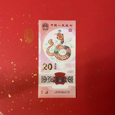 2025年蛇纪念钞（J000986270）开门大吉、小司令、北斗号单张