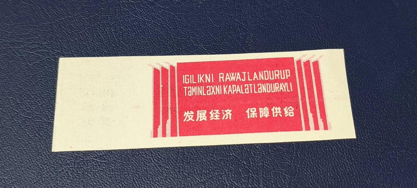 精品票证拍场 🔥🔥🔥临时调剂布票 🔥🔥🔥新疆维吾尔自治区商业厅临时调剂布票，  1967发行  壹米，品相如图，按图发货