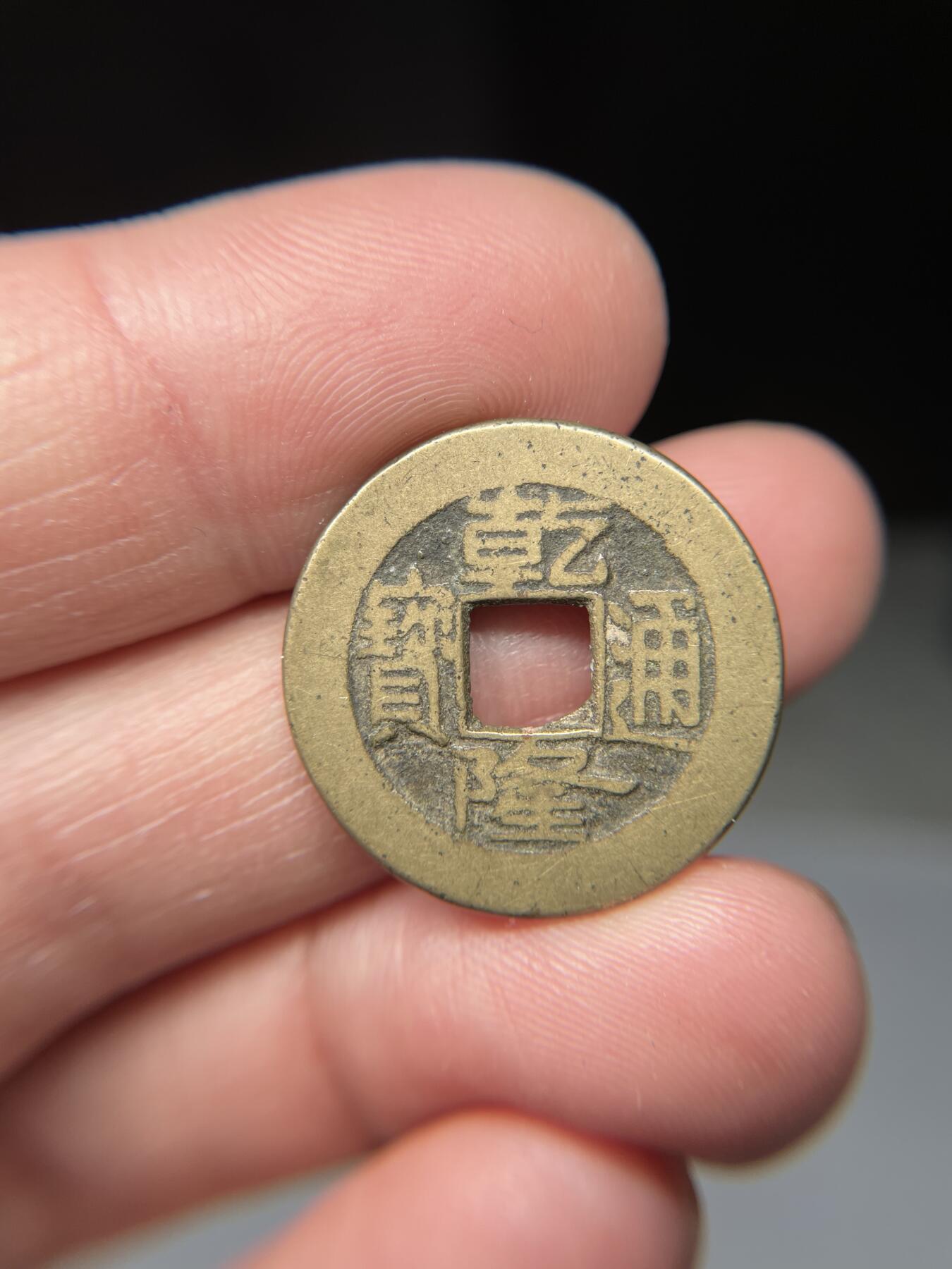 2025年集古藏今外币拍卖第五期-第1场—（总第231拍），本期古钱币全场包真，拍卖名称未备注的均无补裂翘等缺陷，可以寄存60天，满160元包邮。 乾隆通宝宝源，尺寸23.7*1.33