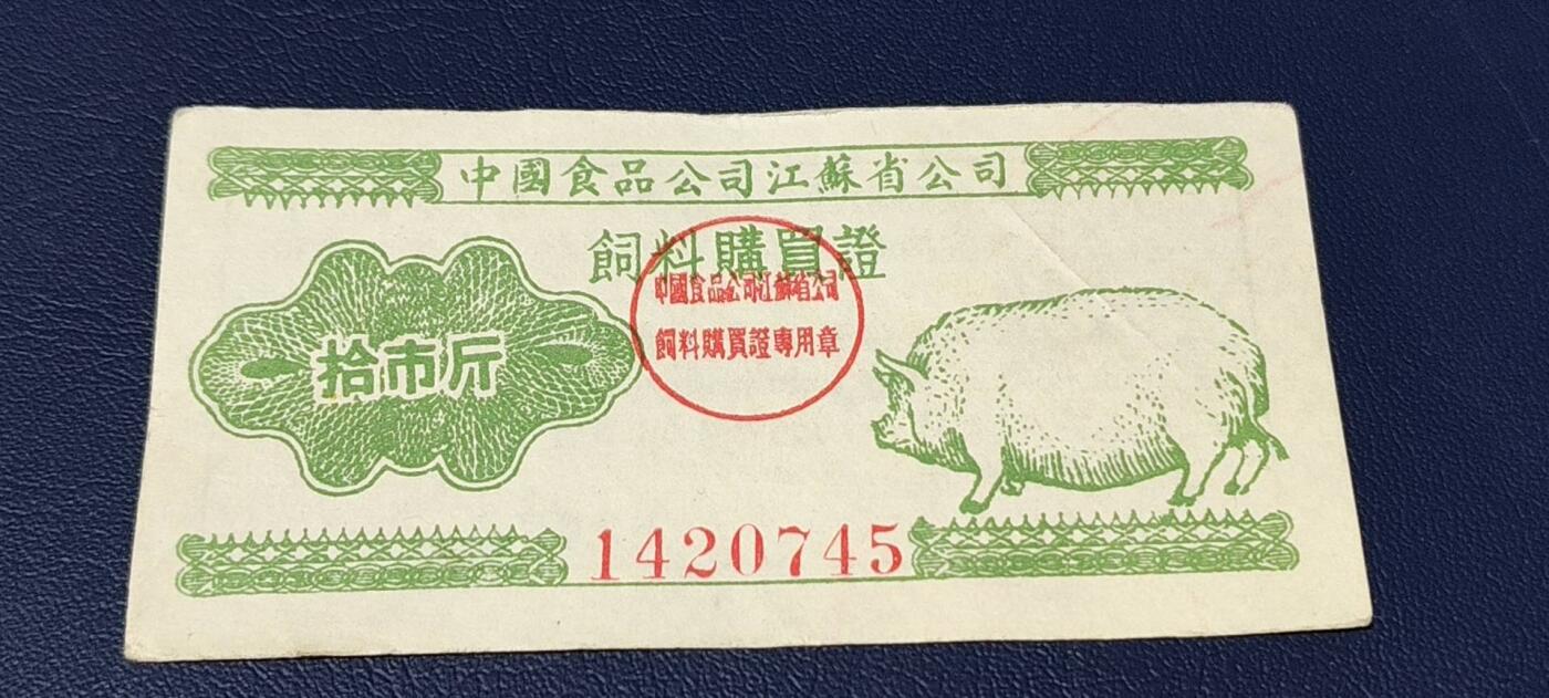 精品票证拍场 中国食品公司江苏省公司  饲料购买证，面值拾市斤  1956年4月1日至1956年12月31日