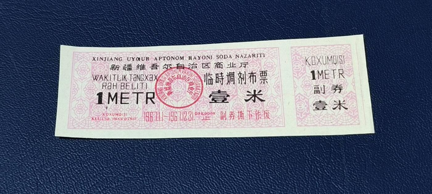 精品票证拍场 🔥🔥🔥临时调剂布票 🔥🔥🔥新疆维吾尔自治区商业厅临时调剂布票，  1967发行  壹米，品相如图，按图发货