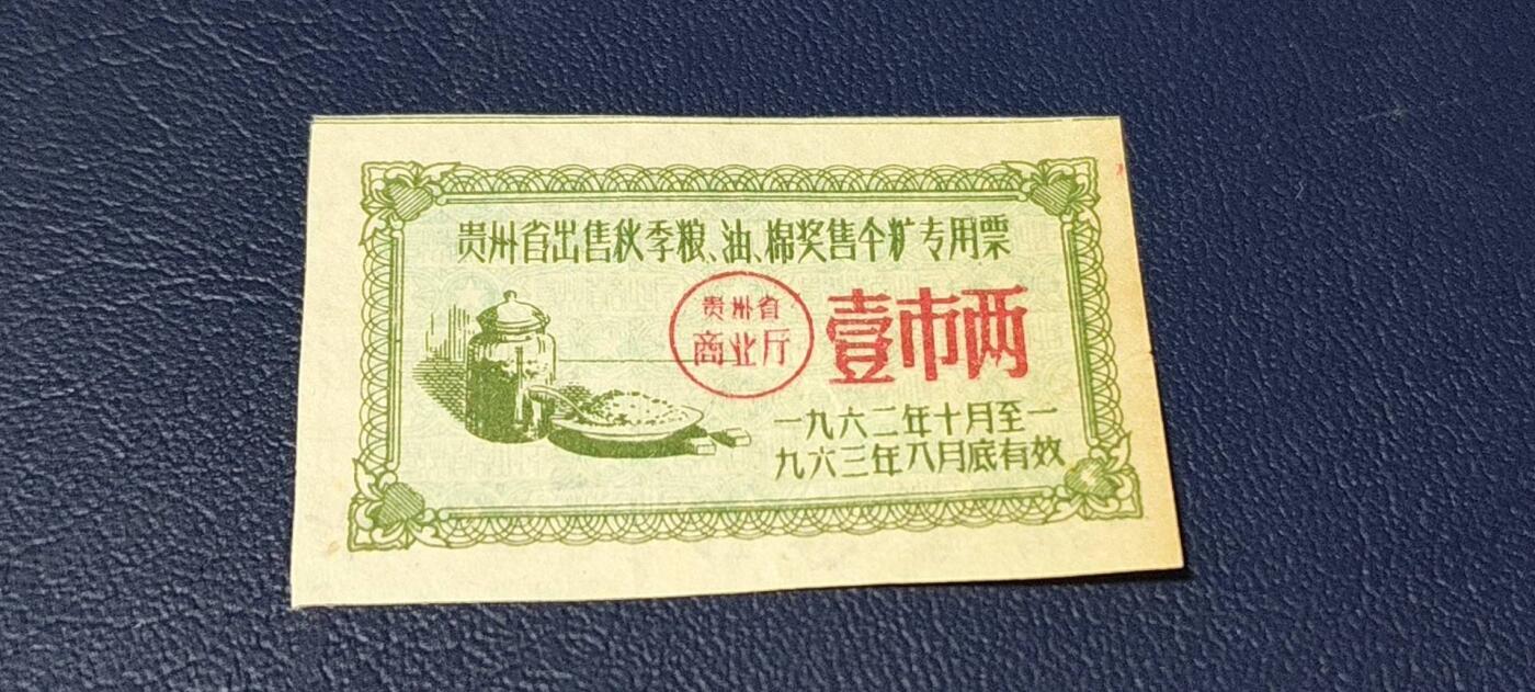 精品票证拍场 🔥🔥贵州省出售秋粮  油   棉奖售食糖专用票，1962—1963年  一市两，非常少见的版别