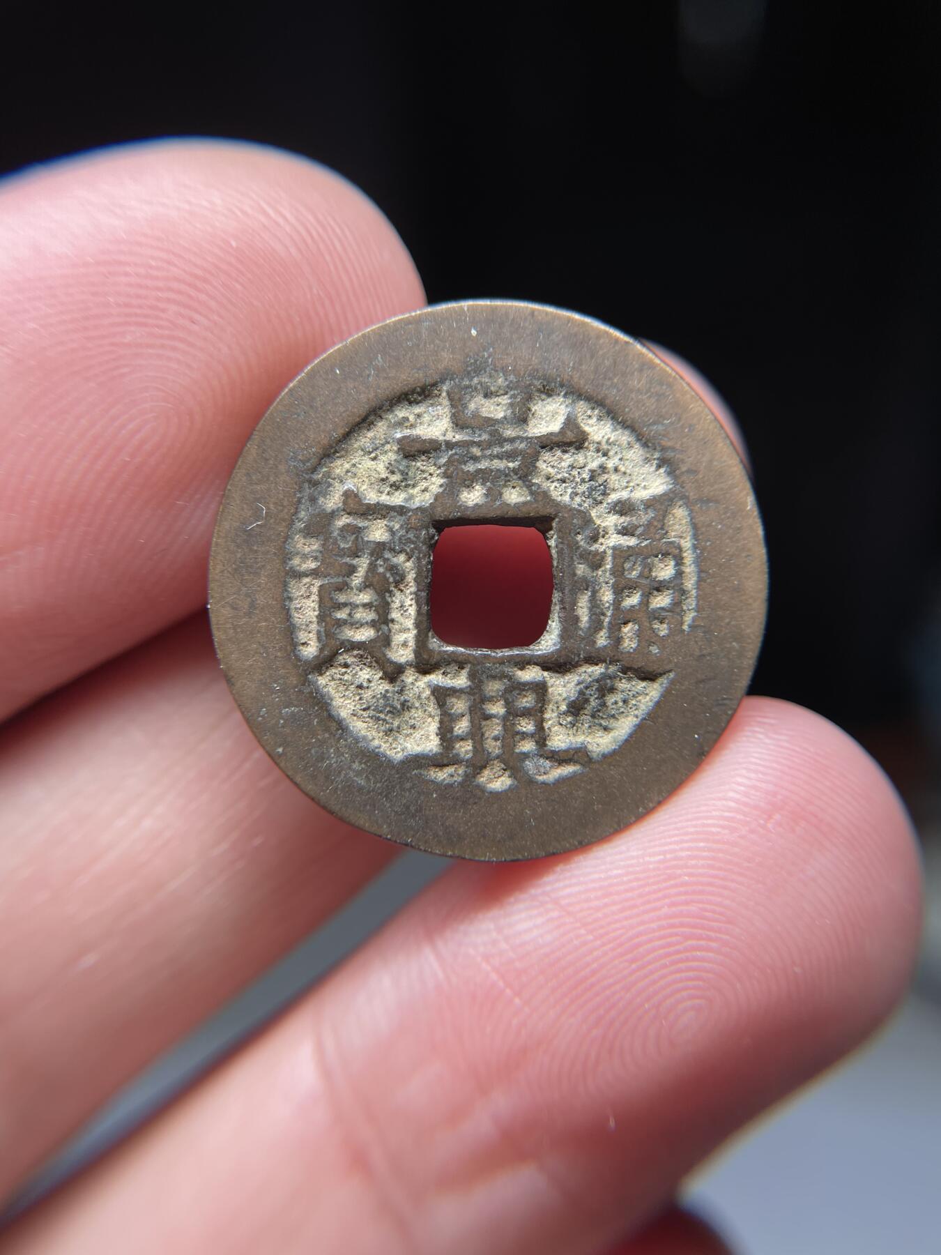2025年集古藏今外币拍卖第五期-第1场—（总第231拍），本期古钱币全场包真，拍卖名称未备注的均无补裂翘等缺陷，可以寄存60天，满160元包邮。 景兴通宝，尺寸24.16*1.09