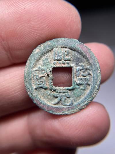 2025年集古藏今外币拍卖第五期-第1场—（总第231拍），本期古钱币全场包真，拍卖名称未备注的均无补裂翘等缺陷，可以寄存60天，满160元包邮。 - 熙宁元宝，尺寸24*1.7