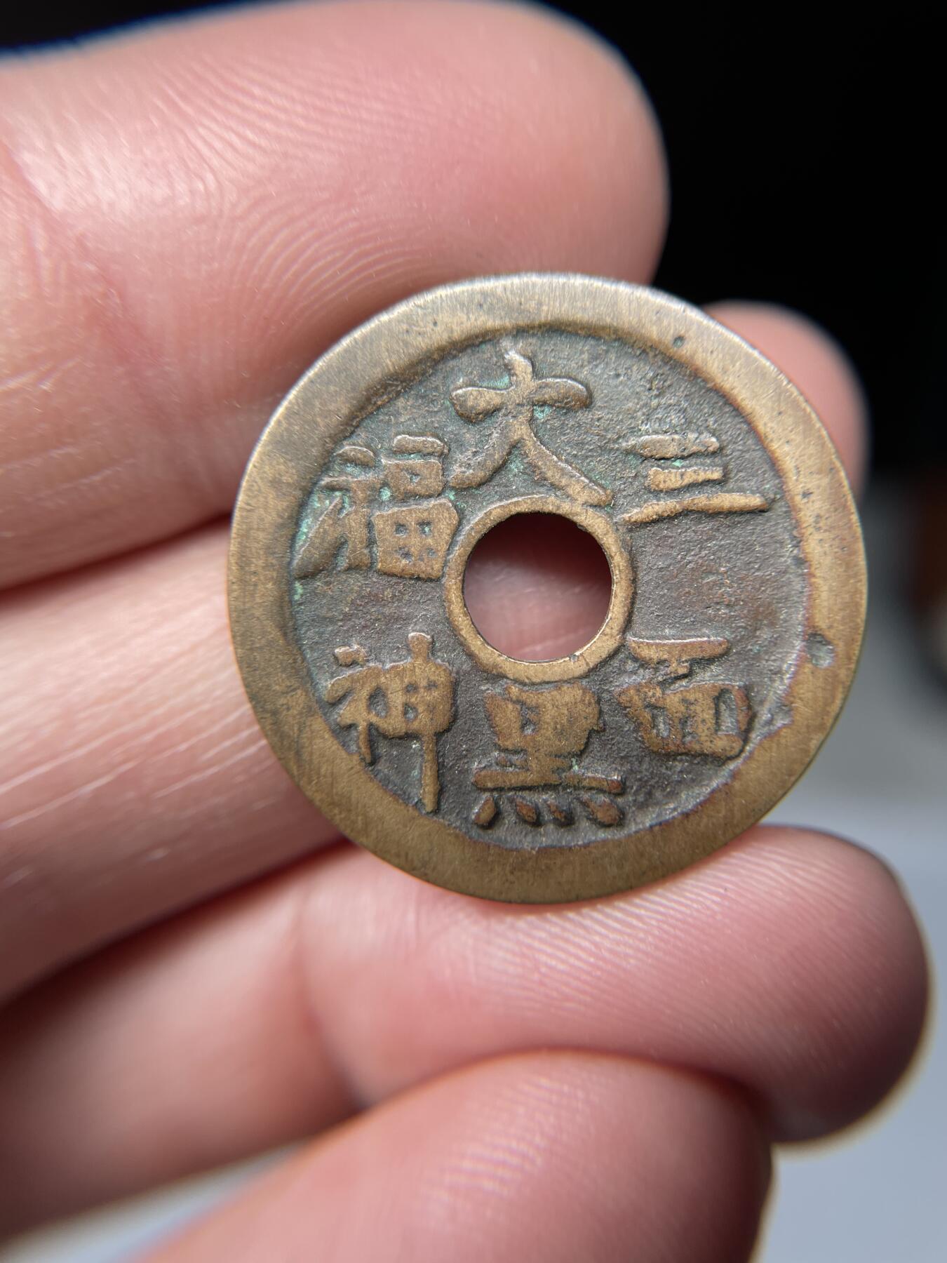 2025年集古藏今外币拍卖第五期-第1场—（总第231拍），本期古钱币全场包真，拍卖名称未备注的均无补裂翘等缺陷，可以寄存60天，满160元包邮。 大黑三面福神，尺寸26.4*1.6