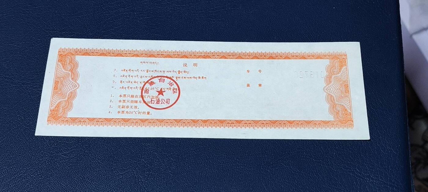 精品票证拍场 🔥🔥2公斤🔥🔥西藏自治区石油公司  煤油票，面值贰公斤，含副券。1992年发行。双文字。非常少见！票幅比较大！最后一图为对比图！
