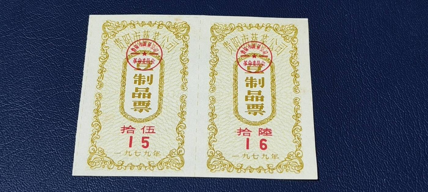 精品票证拍场 贵阳市蔬菜公司，豆制品票，2联！