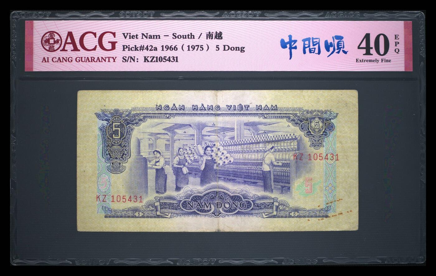 南越1966年5盾南方解放阵线中间顺精美稀缺纸币：ACG数据库仅二枚亚军分