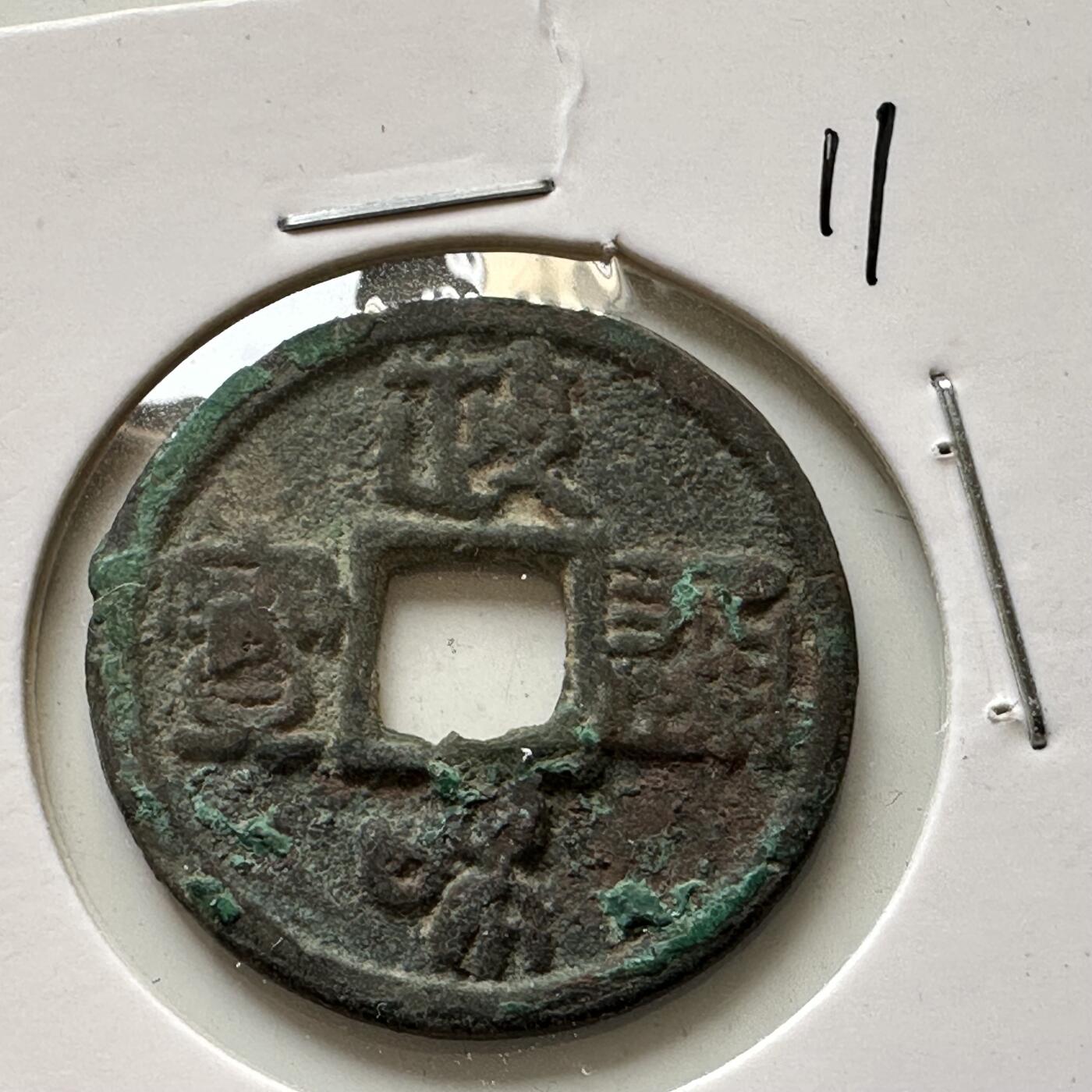 🌹外币初藏🌹🐯2025年第46场  每周二四六晚8️⃣点 接代拍 11 政和通宝