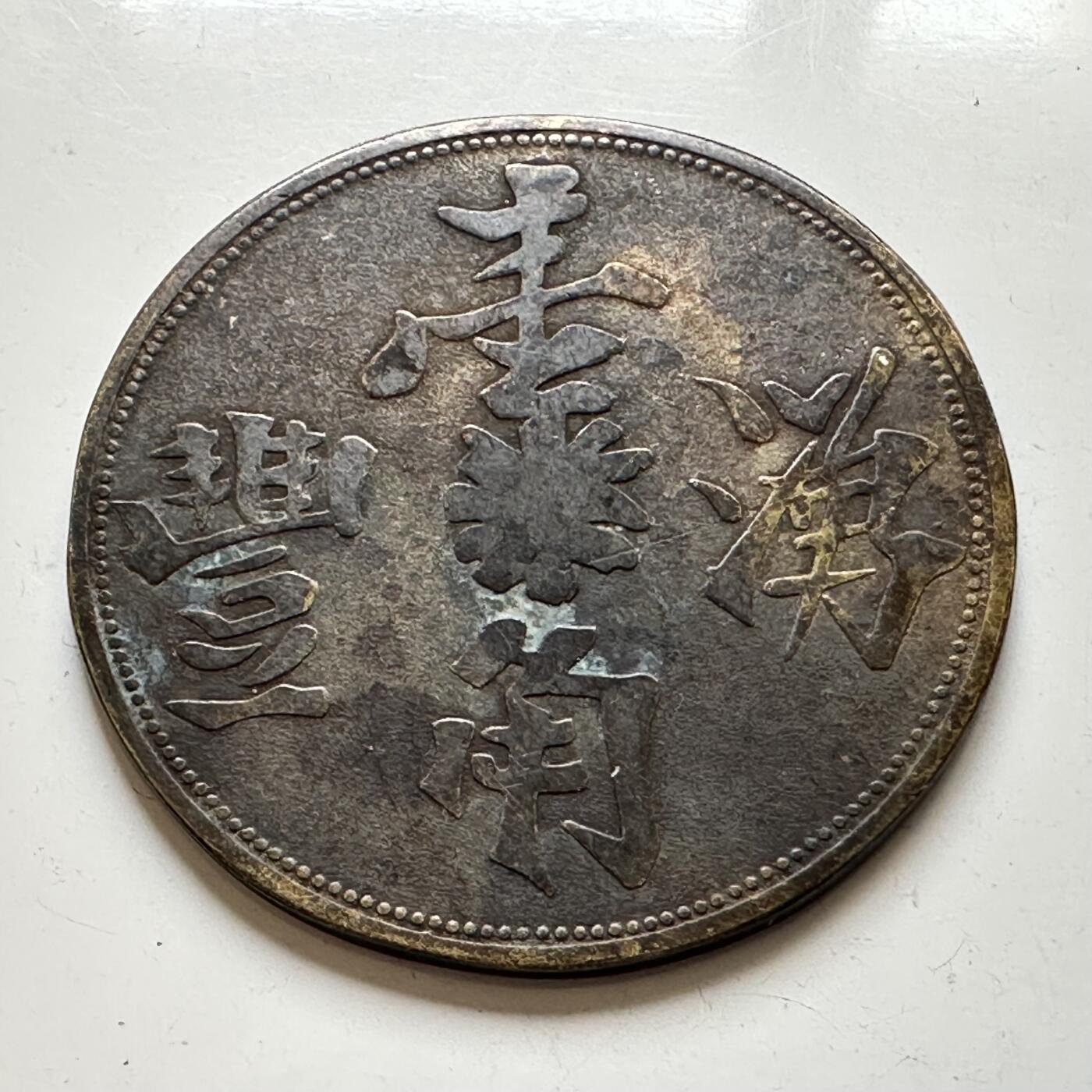 🌹外币初藏🌹🐯2025年第46场  每周二四六晚8️⃣点 接代拍 早期南洋湧丰一角代用币 35毫米 稀少
