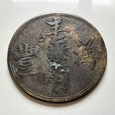 🌹外币初藏🌹🐯2025年第46场  每周二四六晚8️⃣点 接代拍 - 早期南洋湧丰一角代用币 35毫米 稀少