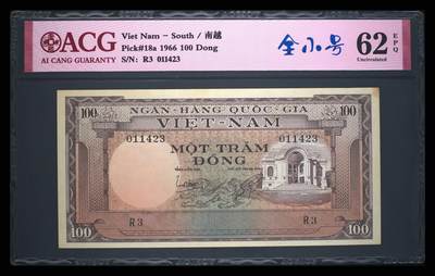 南越1966年100盾建筑图案全小号经典珍稀纸币 - 南越1966年100盾建筑图案全小号经典珍稀纸币