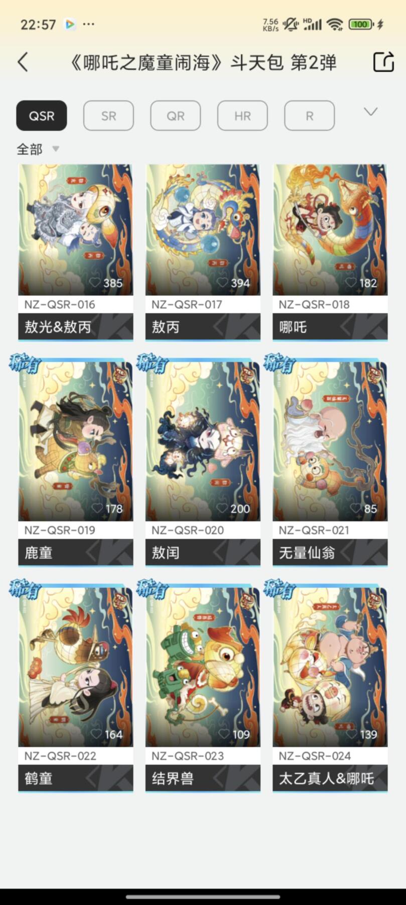 卡游 哪吒第2弹 qsr卡位全套
