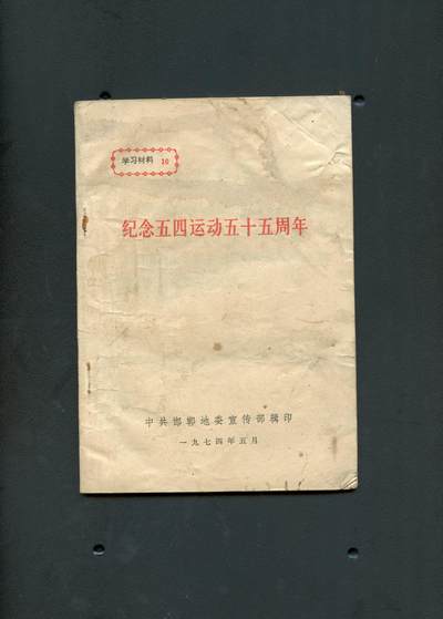 沧河堂书籍00028 - 1974年 纪念五四运动五十五周年