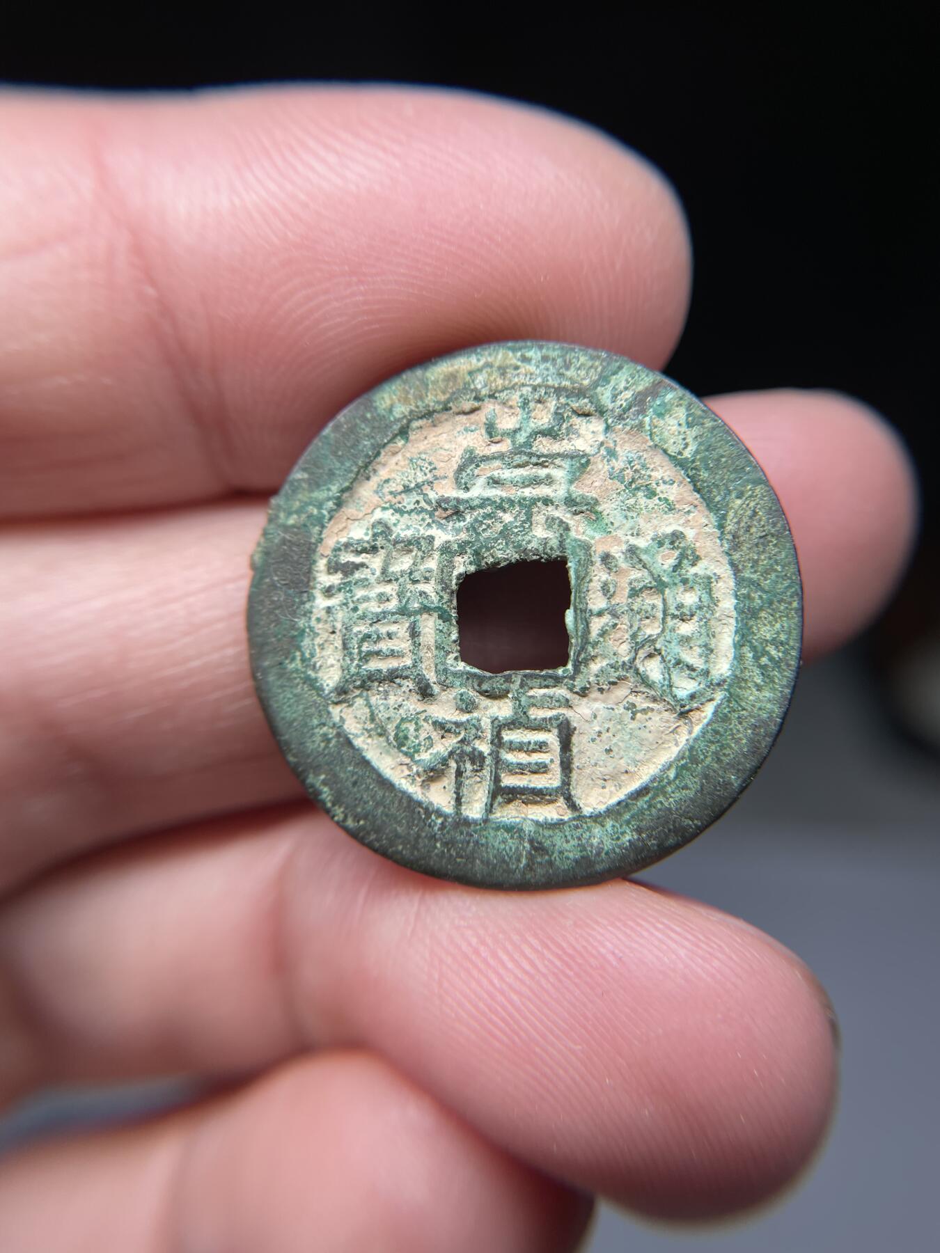 2025年集古藏今外币拍卖第五期-第1场—（总第231拍），本期古钱币全场包真，拍卖名称未备注的均无补裂翘等缺陷，可以寄存60天，满160元包邮。 崇祯通宝背上星，尺寸26.3*1.37