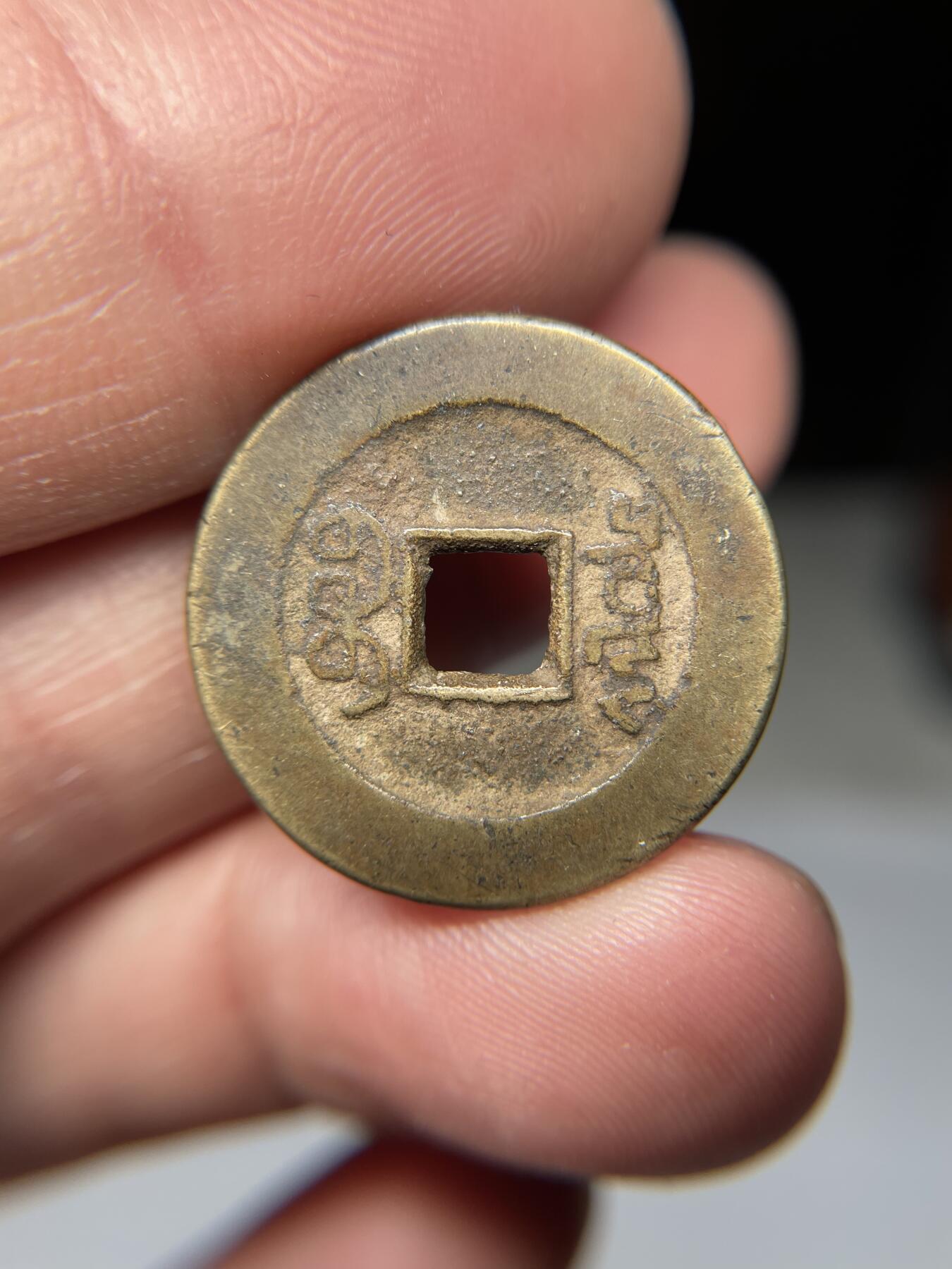2025年集古藏今外币拍卖第五期-第1场—（总第231拍），本期古钱币全场包真，拍卖名称未备注的均无补裂翘等缺陷，可以寄存60天，满160元包邮。 乾隆通宝小乙草泉，尺寸23.8*1.35