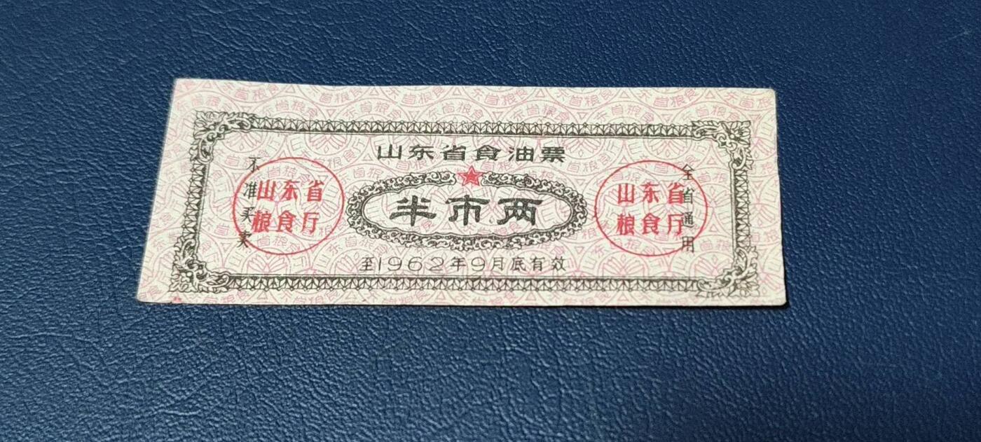 精品票证拍场 🔥🔥山东省食油票一枚，半市两，1962年发行     面值半市两