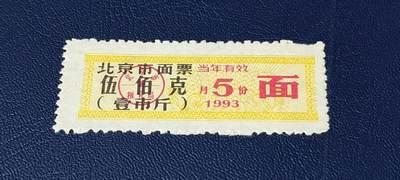 精品票证拍场 - 🔥市级🔥直辖市🔥北京市面票，1993年5月发行，五百克