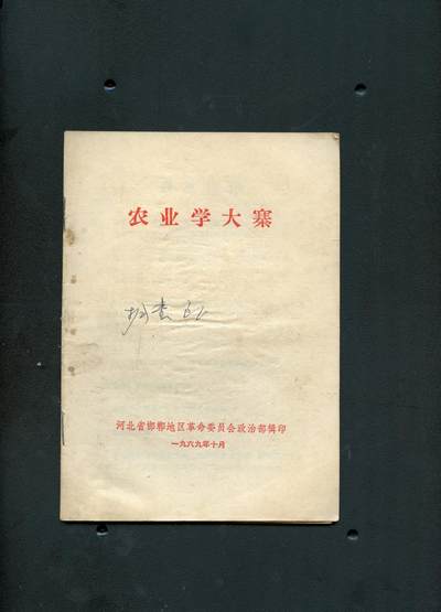 沧河堂书籍00028 - 1969年 农业学大寨
