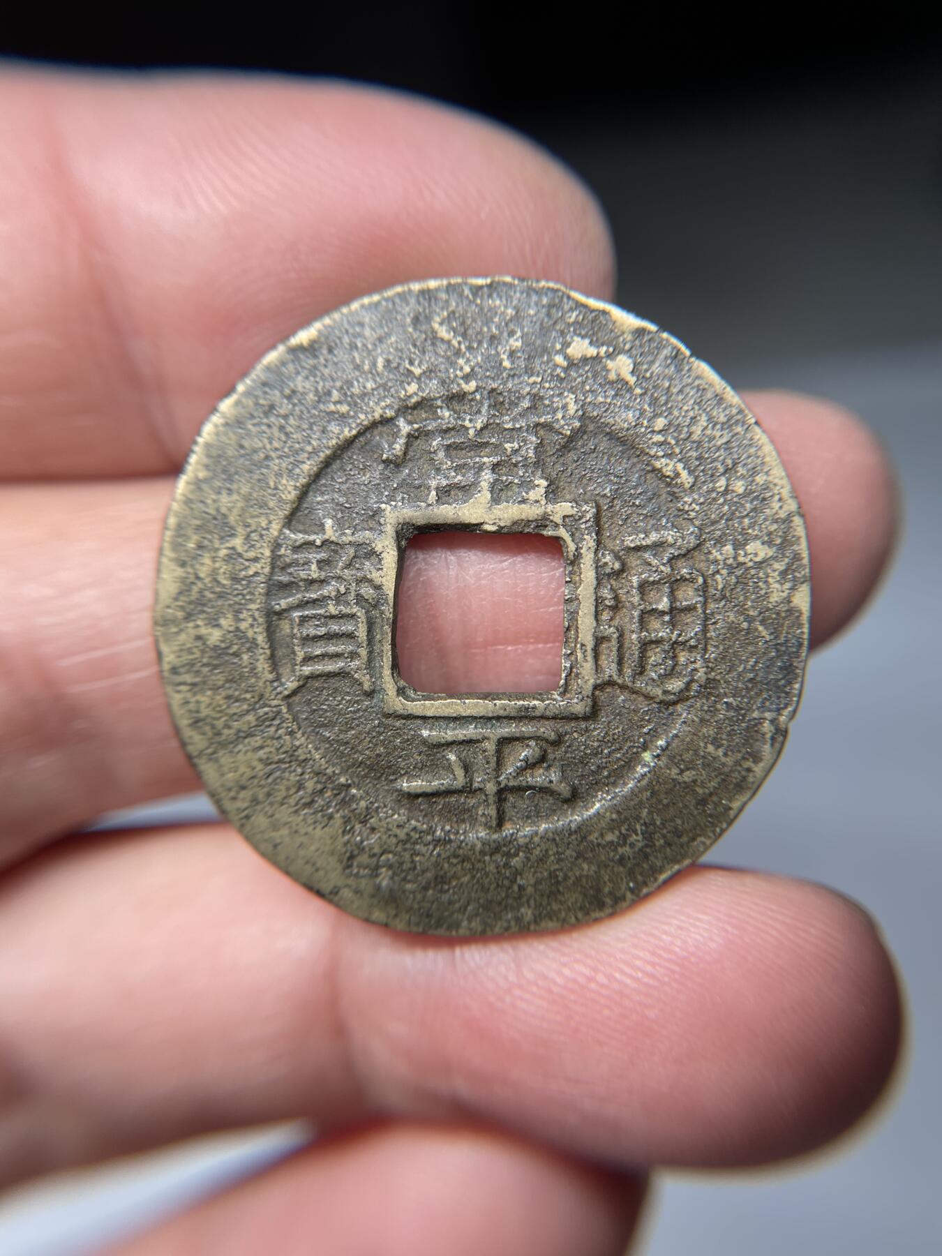 2025年集古藏今外币拍卖第五期-第1场—（总第231拍），本期古钱币全场包真，拍卖名称未备注的均无补裂翘等缺陷，可以寄存60天，满160元包邮。 常平通宝典九当五，尺寸32*1.58