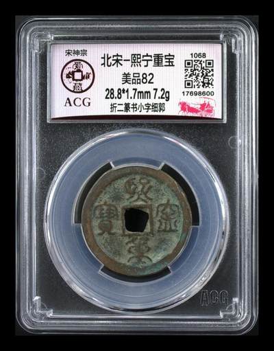 爱藏评级北宋古币—熙宁重宝折二篆书，又称：鸟虫篆 - 🔥🔥  网红👉 哭壶蛋宝币👈 🔥 🔥 爱藏评级—北宋—熙宁重宝—折二篆书小字细郭，鸟虫篆就是这个了，目前此版别不太好找了，不懂的老铁可以百度一下，闲鱼上裸币都卖一百多，此版别比较少见，文字艺术性极高！
