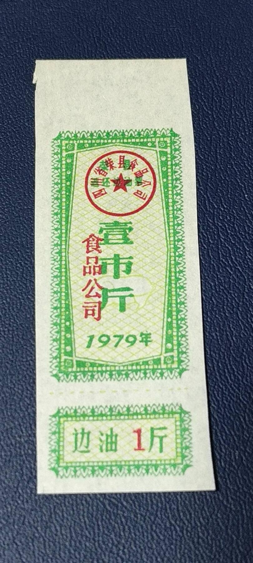 精品票证拍场 🔥返还边油🔥    四川省  荣县  返还边油   壹市斤，1979年发行！不知道边油是个啥🤣
