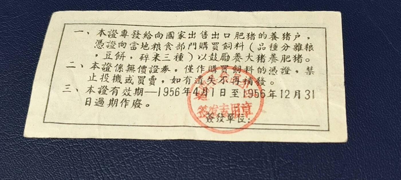 精品票证拍场 中国食品公司江苏省公司  饲料购买证，面值伍市斤  1956年4月1日至1956年12月31日