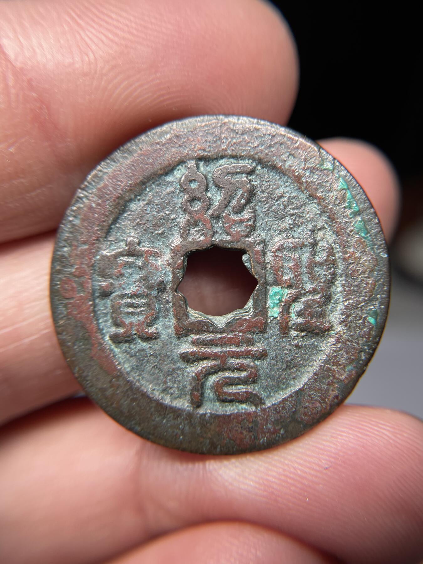 2025年集古藏今外币拍卖第五期-第1场—（总第231拍），本期古钱币全场包真，拍卖名称未备注的均无补裂翘等缺陷，可以寄存60天，满160元包邮。 绍圣元宝折二，尺寸30.4*1.28
