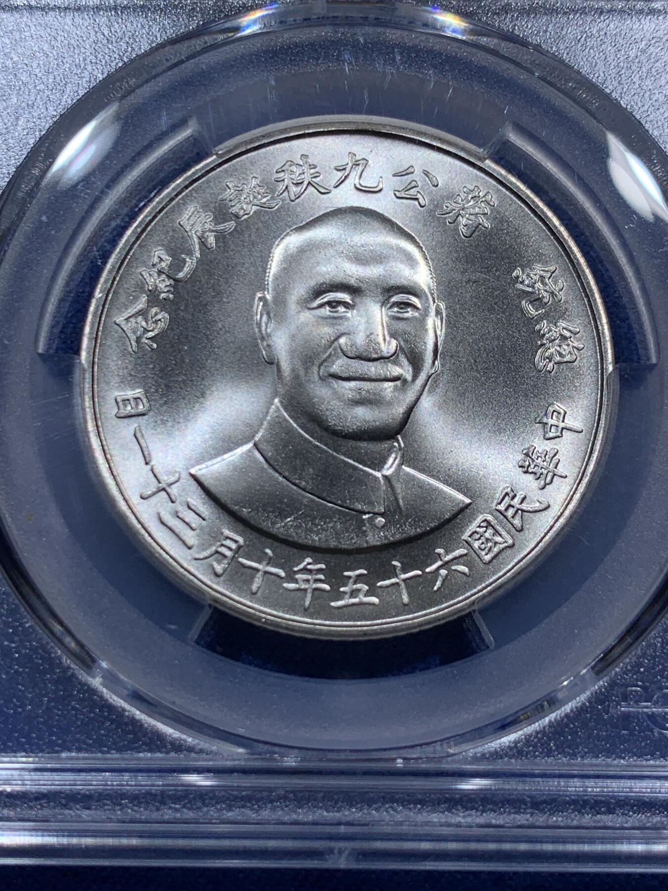《竞宝斋》第379场 周日，周一 2场连拍 （全场包邮） PCGS MS67 季军分 台湾省蒋公九秩银章 热门品种