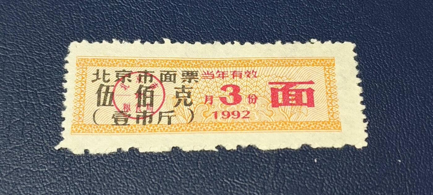 精品票证拍场 🔥市级🔥直辖市🔥北京市面票，1992年3月发行，五百克