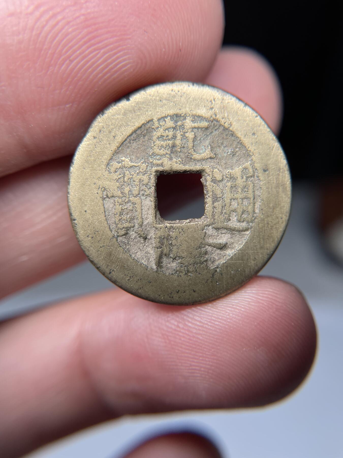 2025年集古藏今外币拍卖第五期-第1场—（总第231拍），本期古钱币全场包真，拍卖名称未备注的均无补裂翘等缺陷，可以寄存60天，满160元包邮。 乾隆通宝小乙草泉，尺寸23.8*1.35
