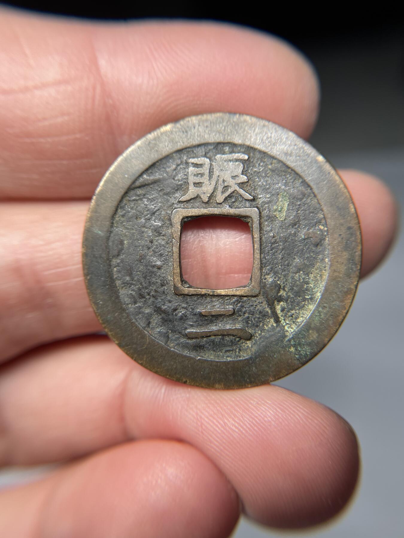 2025年集古藏今外币拍卖第五期-第1场—（总第231拍），本期古钱币全场包真，拍卖名称未备注的均无补裂翘等缺陷，可以寄存60天，满160元包邮。 常平通宝赈二，尺寸31.5*1.37