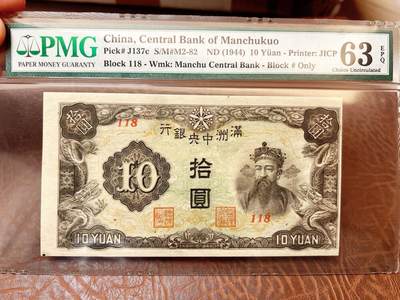 5月9日周五晚19时开拍 百年收藏第37期精品场 ABNC雕刻版老股票债券纸币及民国币专场 佣金5元起 4拍或总金额超过600就包邮  - 满洲中央银行绿凤10元短号118倒置号 PMG63E 满洲纸币带E难得
