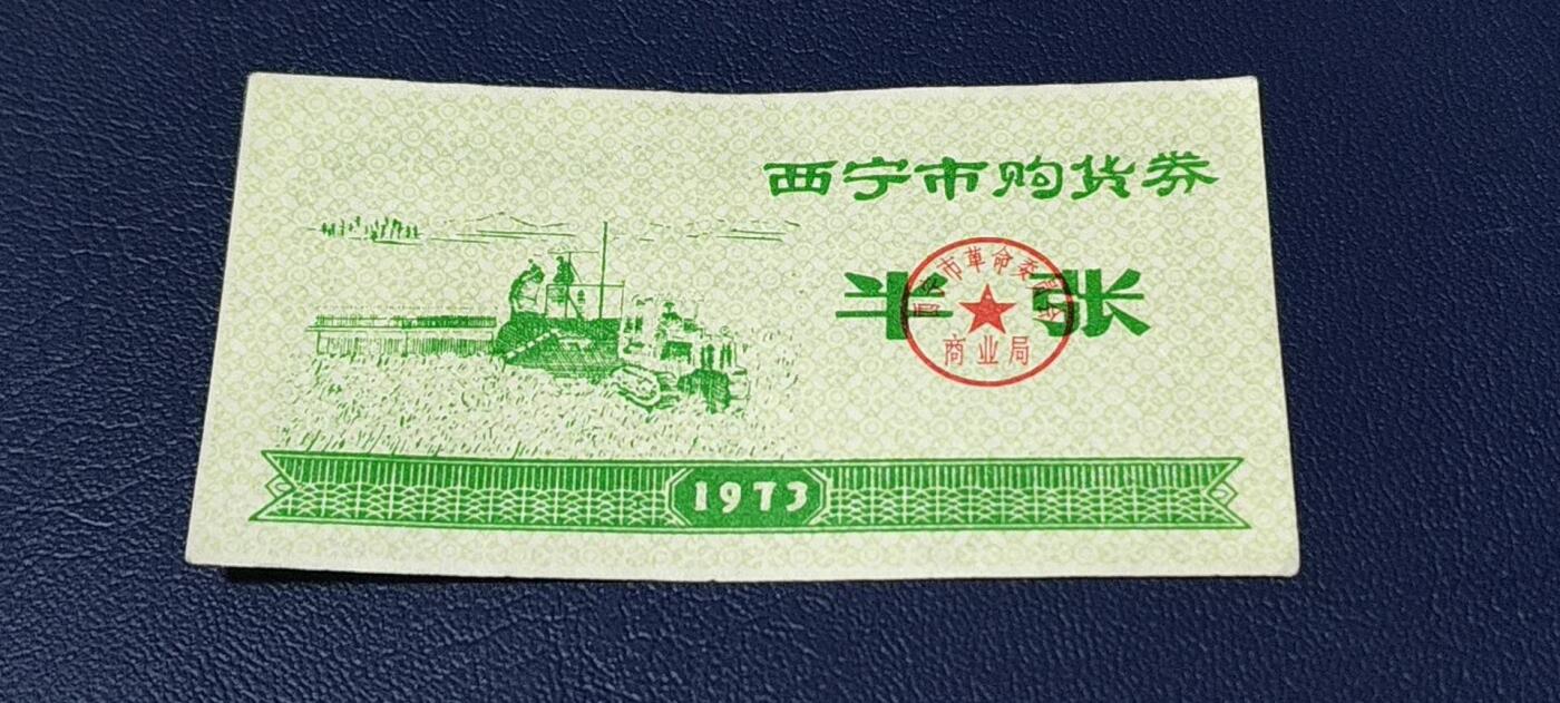 精品票证拍场 西宁市购货券   半张券  1973年发行