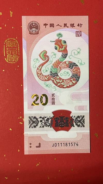 【二、三版币、贺岁钞、古钱币、熊猫银币、】限时专拍 - 2025年蛇年（08）贺岁纪念钞J011181574单张、【豹子身 冲天灵蛇】