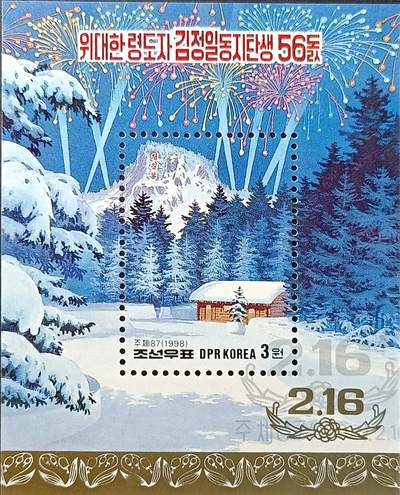 ↓君缘收藏504期☞钱币邮品↓无佣金、可寄存、满30元包邮  - 朝鲜邮票，1998年金正日诞辰56周年白头山森林故居小型张