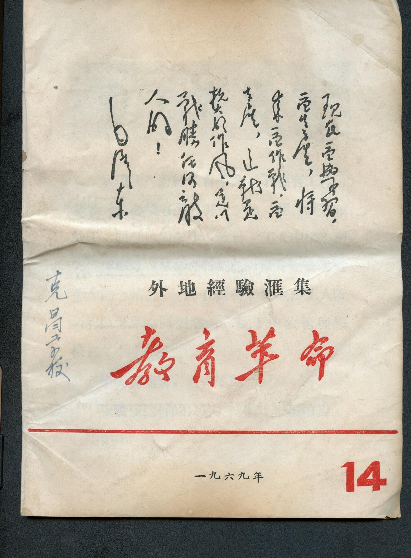 沧河堂书籍00028 1969年 教育革命 14