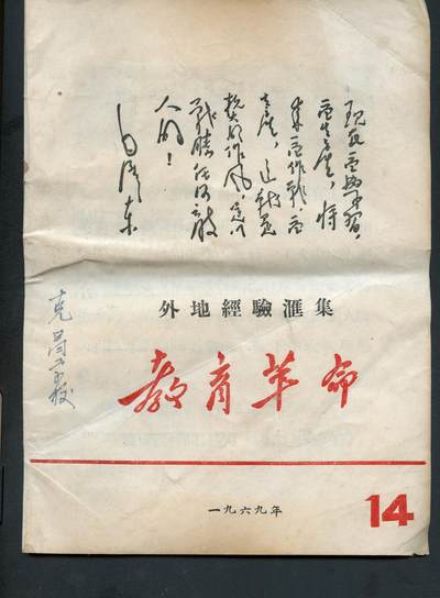沧河堂书籍00028 - 1969年 教育革命 14