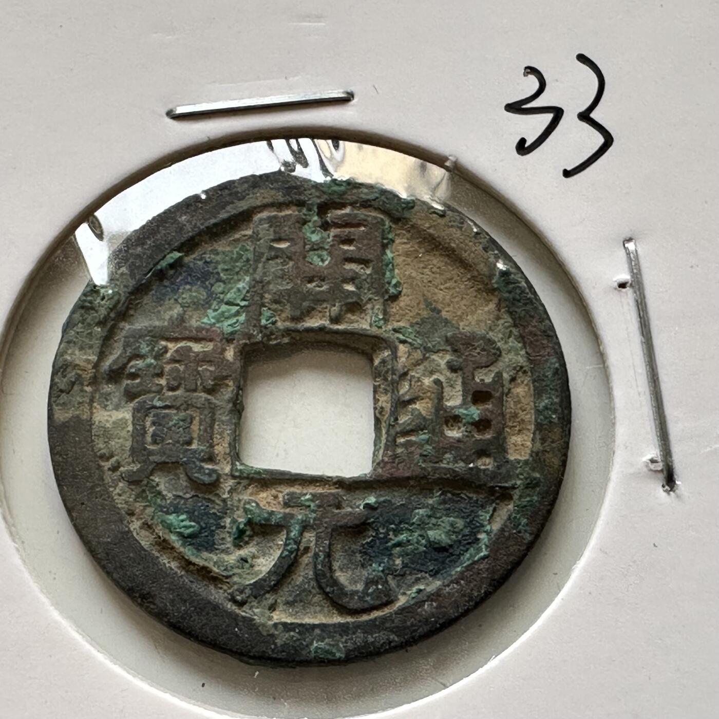 🌹外币初藏🌹🐯2025年第46场  每周二四六晚8️⃣点 接代拍 33 开元通宝